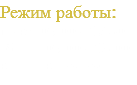 Режим работы: пн-вт 09.00 - 17.30 сб 09.00 - 15.00 вс выходной